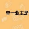 單一業主是什么意思（業主是什么意思）