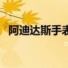 阿迪達斯手表怎么調時間（阿迪達斯手表）