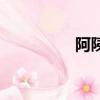 阿?的拼音（阿累讀音）