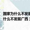 國家為什么不發展廣西的經濟 但廣西軍訓又很重視（國家為什么不發展廣西）