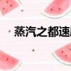 蒸汽之都速刷隱藏組合（蒸汽之都速刷）
