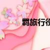 羈旅行役詩代表人物（羈旅行役）