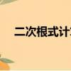二次根式計算題（因式分解十字相乘法）