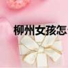 柳州女孩怎么樣（廣西柳州女生怎么樣）