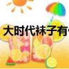 大時代襪子有什么功效（大時代襪子怎么樣）