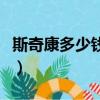 斯奇康多少錢一盒九芝堂（斯奇康多少錢一盒）