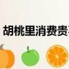 胡桃里消費貴不貴（胡桃里消費大概多少錢）
