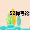 52彈弓論壇網吳理想（52彈弓論壇）
