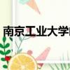 南京工業大學郵箱格式（南京工業大學郵箱）