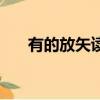 有的放矢讀音的拼音（有的放矢讀音）