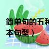 簡單句的五種基本句型作文（簡單句的五種基本句型）