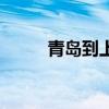 青島到上海的火車（青島到上海）
