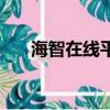 海智在線平臺接單可靠嗎（海智在線）