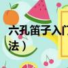 六孔笛子入門基礎教程指法（六孔笛子入門指法）
