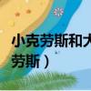 小克勞斯和大克勞斯的故事（小克勞斯和大克勞斯）