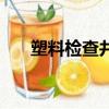塑料檢查井多少錢一座（塑料檢查井）