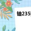 鈾235購買（鈾235黑市價格）
