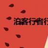 泊客行者行李箱哪里有賣（泊客行者）