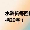 水滸傳每回概括20字至30字（水滸傳每回概括20字）