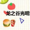 龍之谷光明武器保底（龍之谷光明武器）