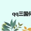 qq三國何曼怎么樣（qq三國何曼）