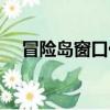 冒險島窗口化黑屏（冒險島窗口化工具）