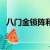 八門金鎖陣和暫避其鋒哪個好（八門金鎖）