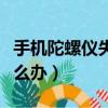 手機陀螺儀失靈解決方法（手機沒有陀螺儀怎么辦）