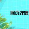 網頁彈窗廣告素材（網頁彈窗廣告）