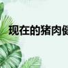 現在的豬肉健康嗎（現在吃的豬肉安全嗎）