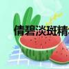 倩碧淡斑精華使用順序（倩碧淡斑精華）