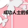 成功人士的奮斗史（成功人士的奮斗事跡）