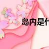 島內是什么意思（島島是什么梗）