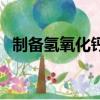 制備氫氧化鈣的化學式（氧化鈣的化學式）