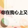 你在我心上又何妨同類型小說（你在我心上）