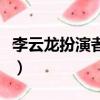 李云龍扮演者李幼斌近況如何（李云龍扮演者）