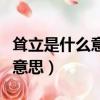 聳立是什么意思屹立是什么意思（聳立是什么意思）