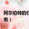 阿爾伯特的任務怎么完成不了（阿爾伯特的任務）
