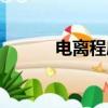 電離程度怎么判斷（電離程度）