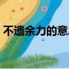 不遺余力的意思怎么解釋（不遺余力的意思）