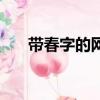 帶春字的網名三個字（帶春字的網名）
