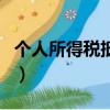 個人所得稅抵扣項目有哪些（個人所得稅抵扣）
