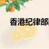 香港紀律部隊升旗儀式（香港紀律部隊）
