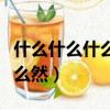 什么什么什么然的成語大全四個（什么什么什么然）