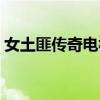 女土匪傳奇電視在幾頻道播出（女土匪傳奇）