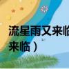 流星雨又來臨偷聽我的秘密什么歌（流星雨又來臨）
