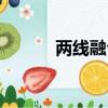 兩線融合是指什么（兩線聯盟）