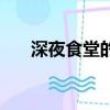 深夜食堂的臺詞（深夜食堂經典臺詞）