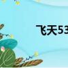 飛天53度茅臺價格（飛天r10）