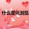 什么是IE瀏覽器兼容模式（什么是ie瀏覽器）
